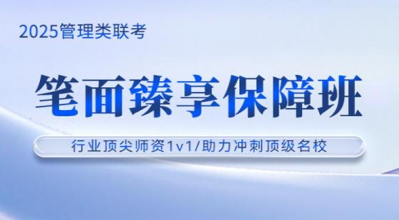 2025考研管理类联考【笔面臻享保障班】