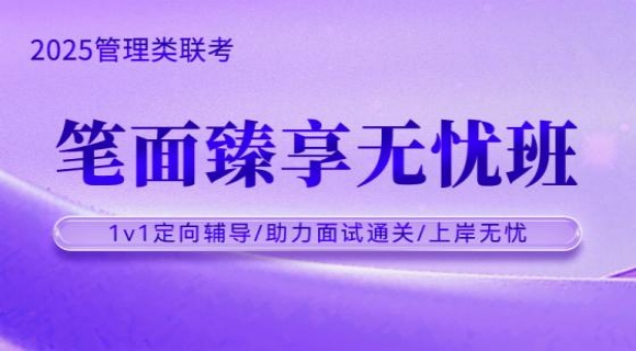 2025考研管理类联考【笔面臻享无忧班】